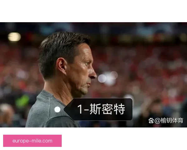 本菲卡表现不佳施密特遭解雇球队未来方向成疑